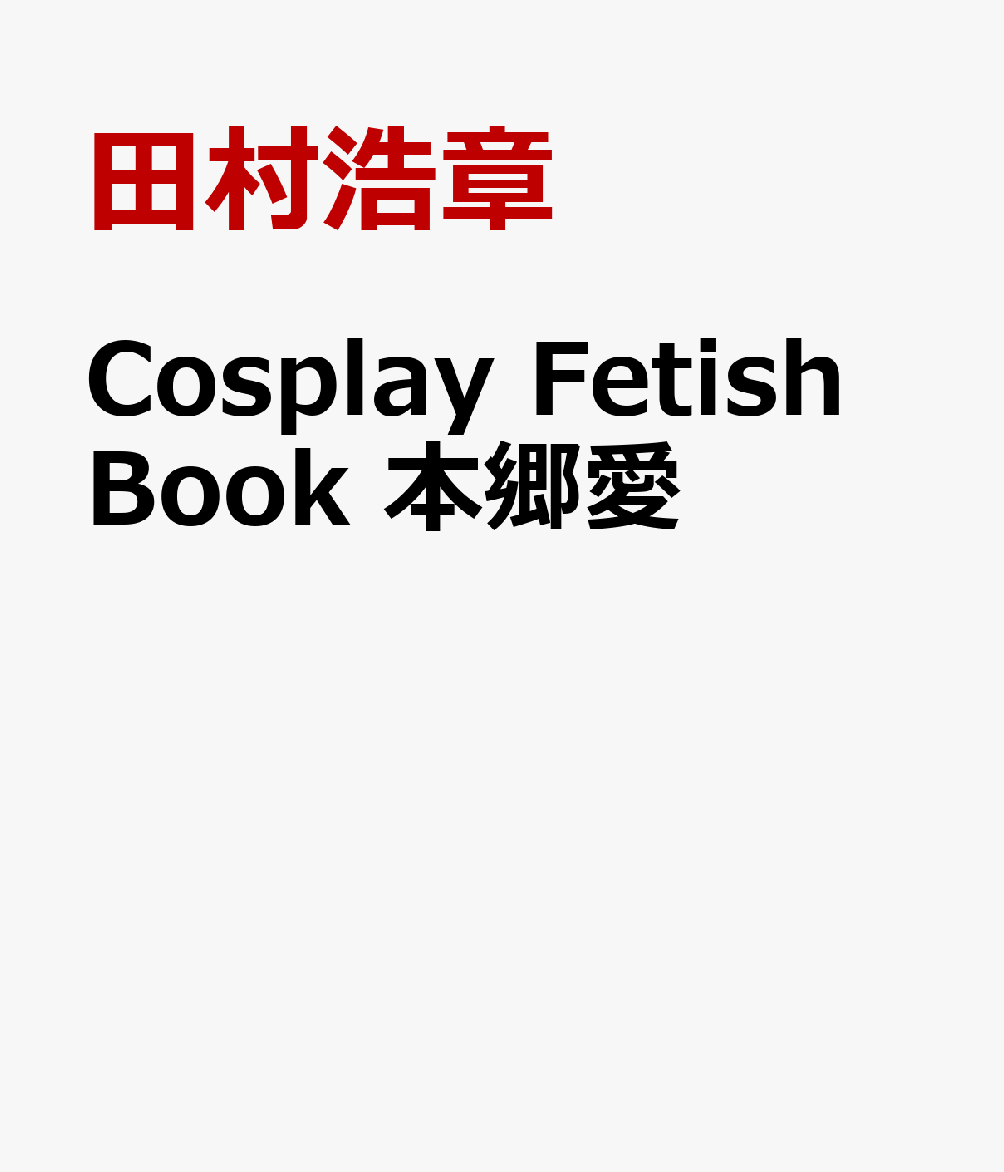 楽天ブックス: Cosplay Fetish Book 小倉由菜 - 田村浩章 - 9784823607158 : 本