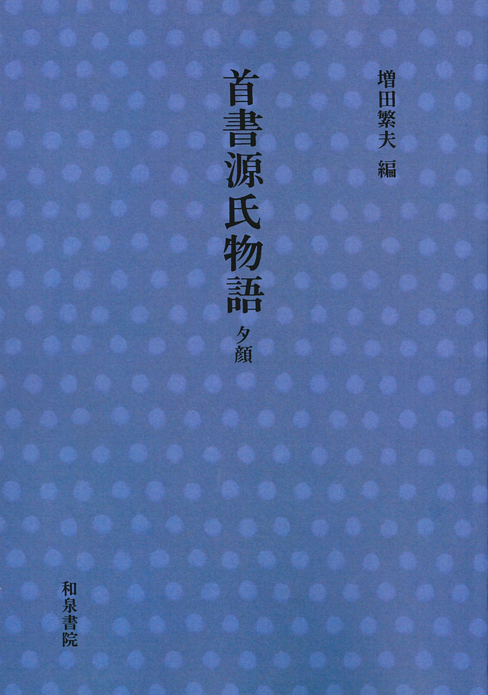 楽天ブックス 首書 源氏物語 夕顔 増田 繁夫 本