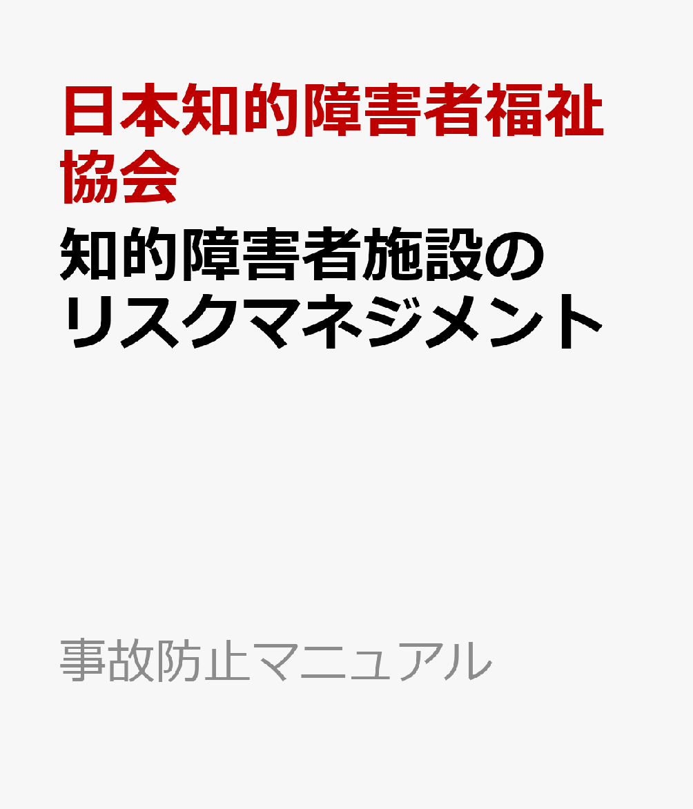 楽天ブックス: 知的障害者施設のリスクマネジメント - 日本知的