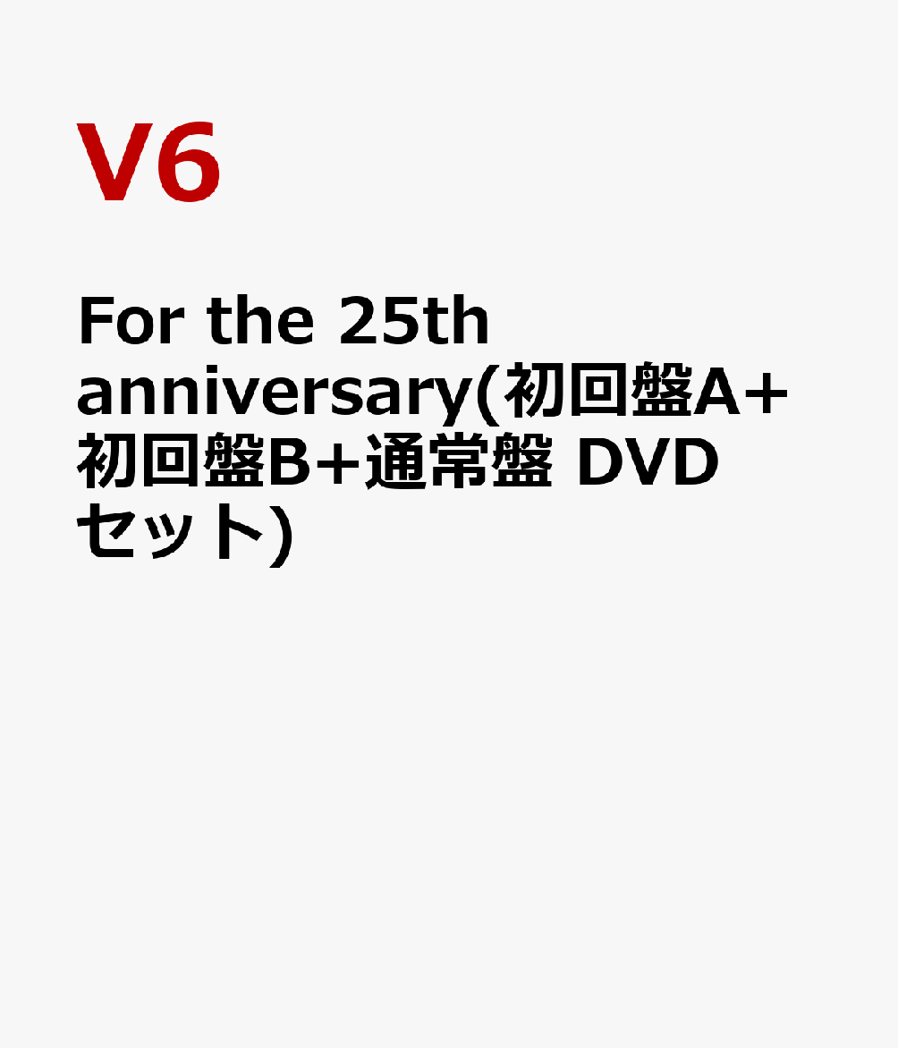 楽天ブックス For The 25th Anniversary 初回盤a 初回盤b 通常盤 Dvdセット V6 Dvd