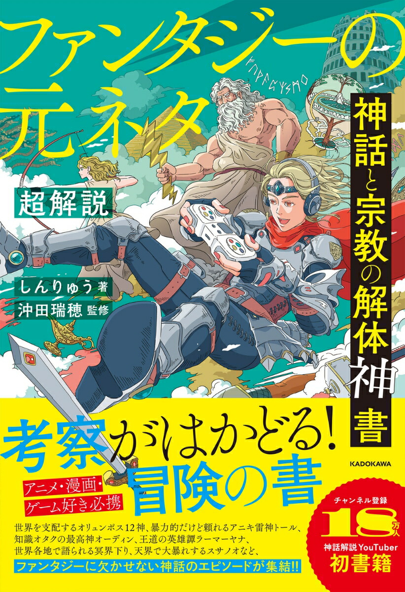 神話と宗教の解体神書　ファンタジーの元ネタ超解説画像
