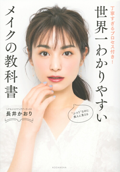 世界一わかりやすいメイクの教科書丁寧すぎるプロセス付き！[長井かおり]