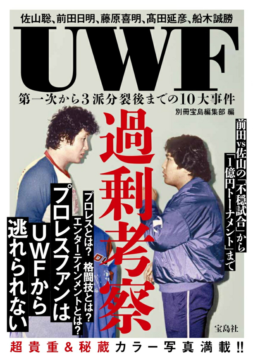 楽天ブックス: UWF過剰考察 第一次から3派分裂後までの10大事件