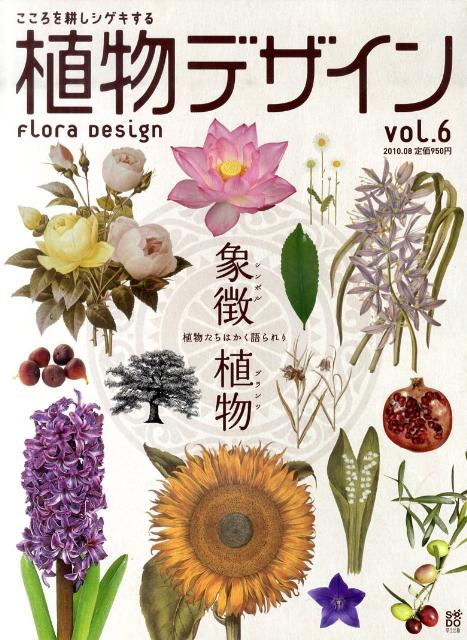 楽天ブックス 植物デザイン Vol 6 本