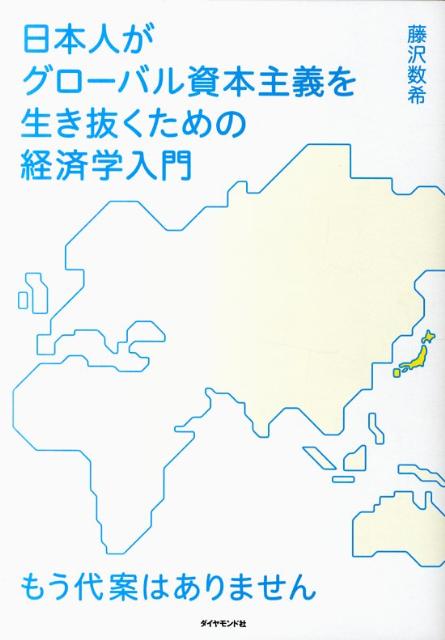 日本人がグローバル資本主義を生き抜くための経済学入門もう代案はありません[藤沢数希]