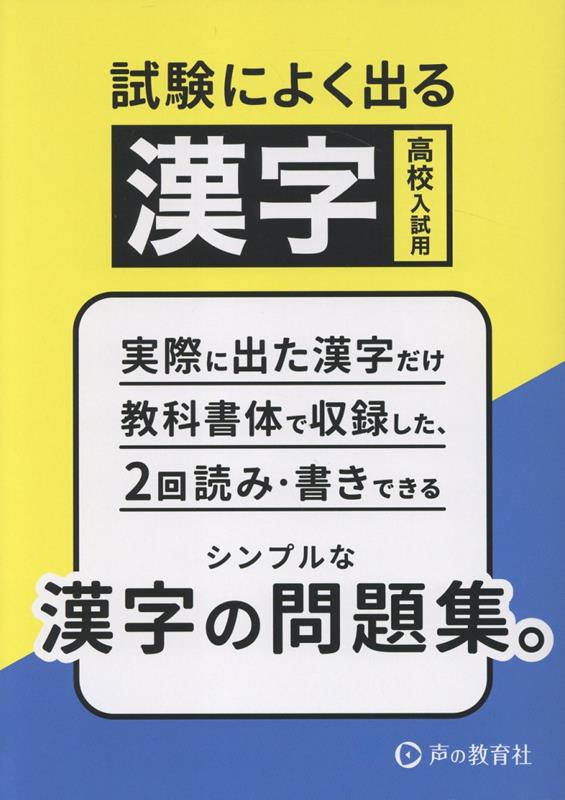 高校入試用試験によく出る漢字シンプルな漢字の問題集。[声の教育社編集部]