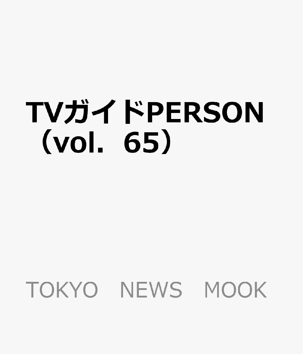 楽天ブックス Tvガイドperson Vol 65 本