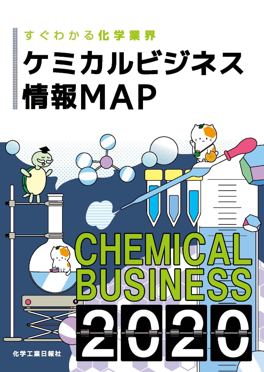 楽天ブックス: ケミカルビジネス情報MAP2020 - 化学工業日報社