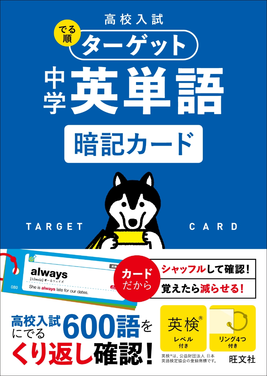 楽天ブックス 高校入試 でる順ターゲット 中学英単語 暗記カード 旺文社 本