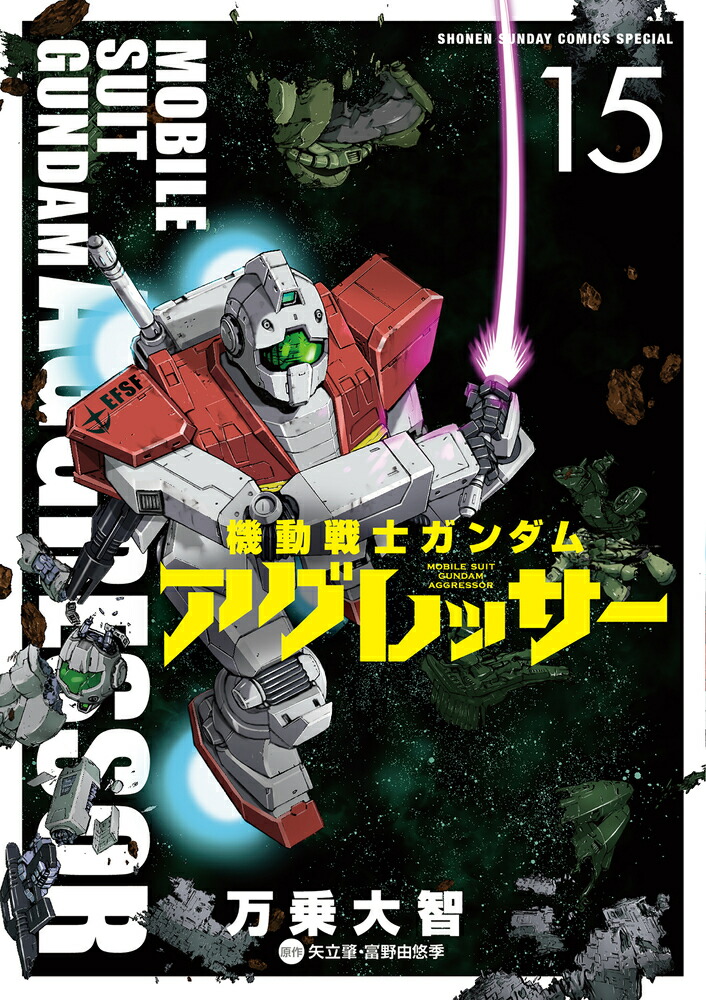 楽天ブックス 機動戦士ガンダム アグレッサー 15 万乗 大智 本