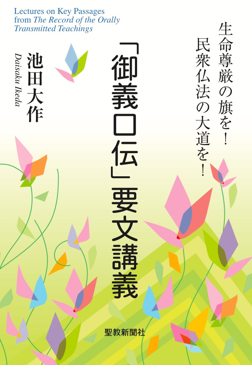 楽天ブックス: 「御義口伝」要文講義 - 池田大作 - 9784412017160 : 本