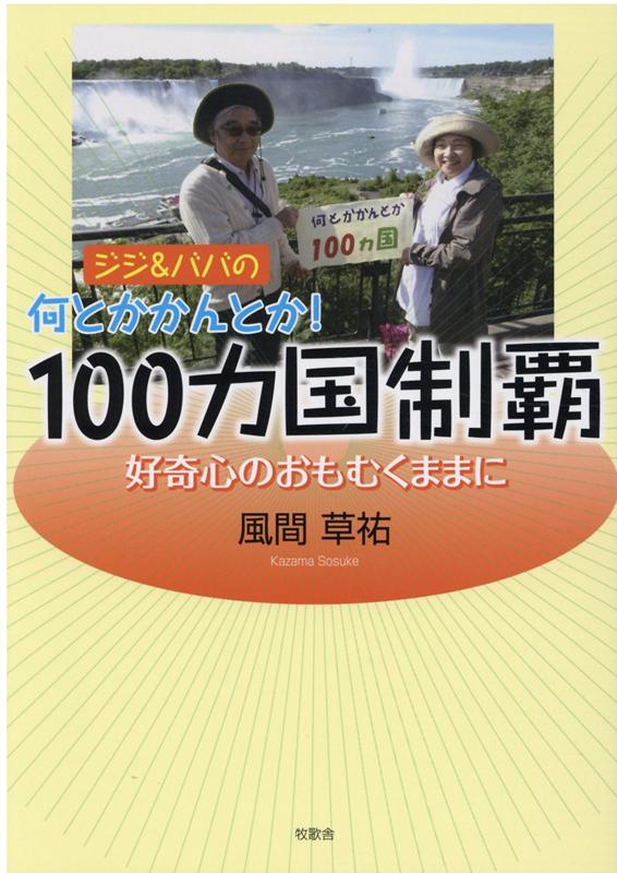 楽天ブックス ジジ ババの何とかかんとか 100ヵ国制覇 風間草祐 本