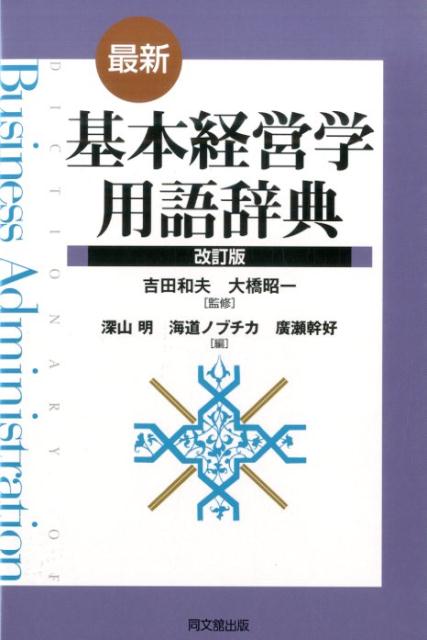 最新基本経営学用語辞典改訂版[深山明]