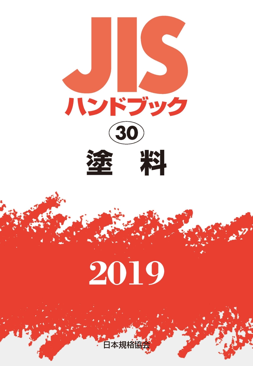 楽天ブックス: JISハンドブック 塗料（30;2019） - 日本規格協会