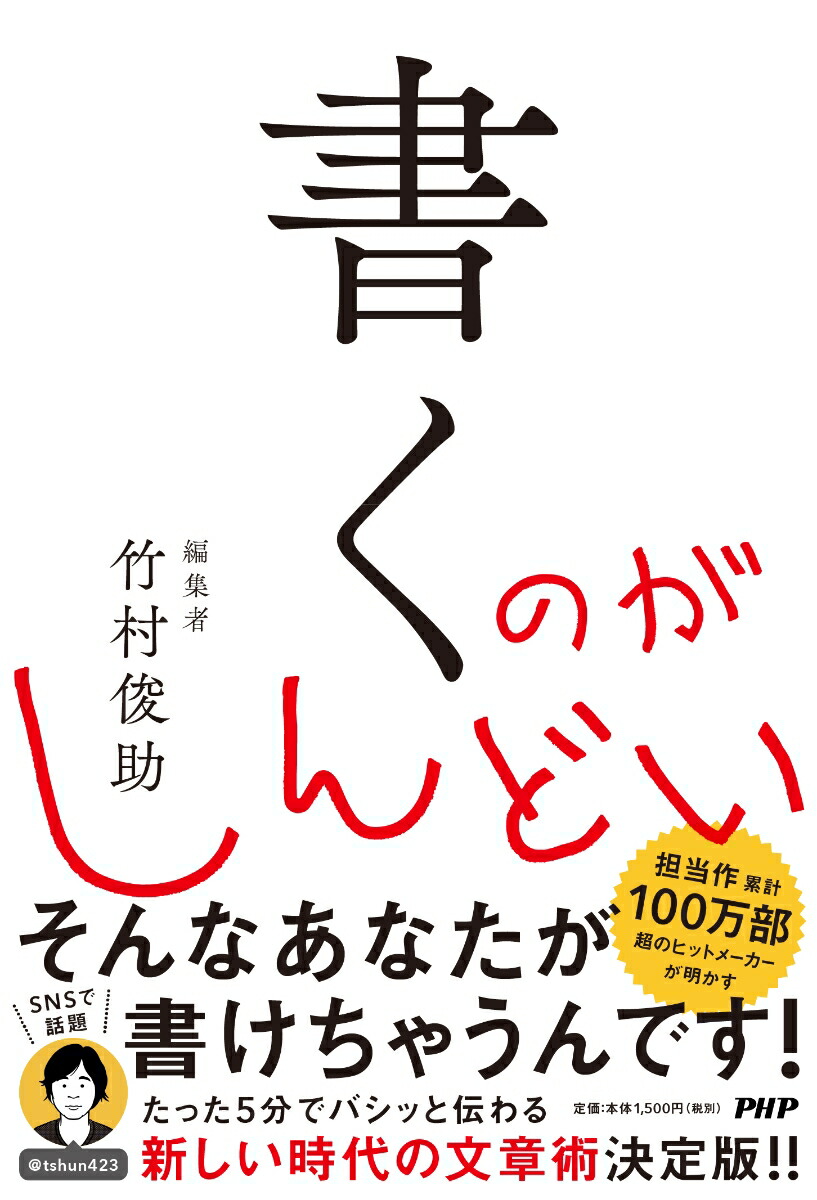 楽天ブックス 書くのがしんどい 人生が変わる これからの文章教室 竹村 俊助 本