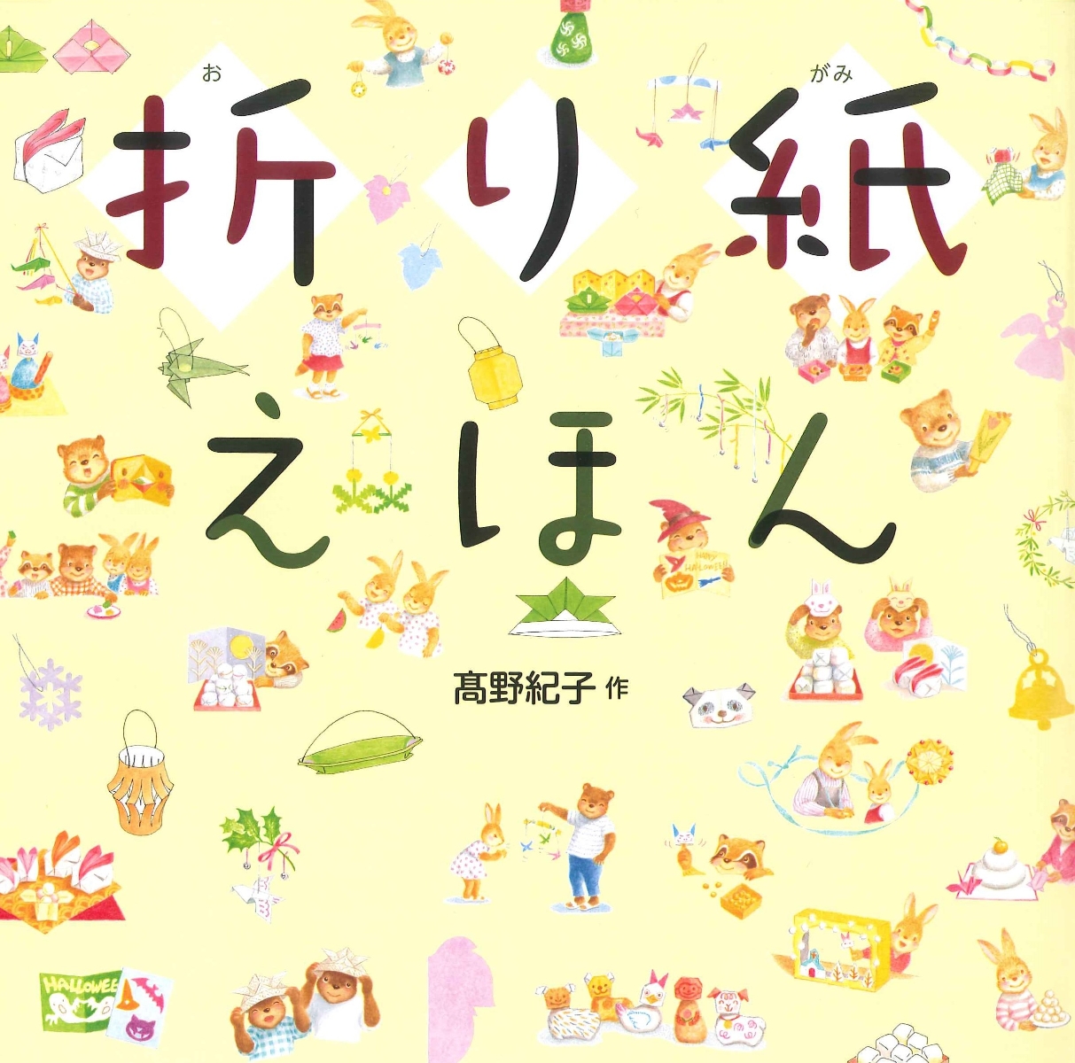 楽天ブックス 折り紙えほん 高野 紀子 本