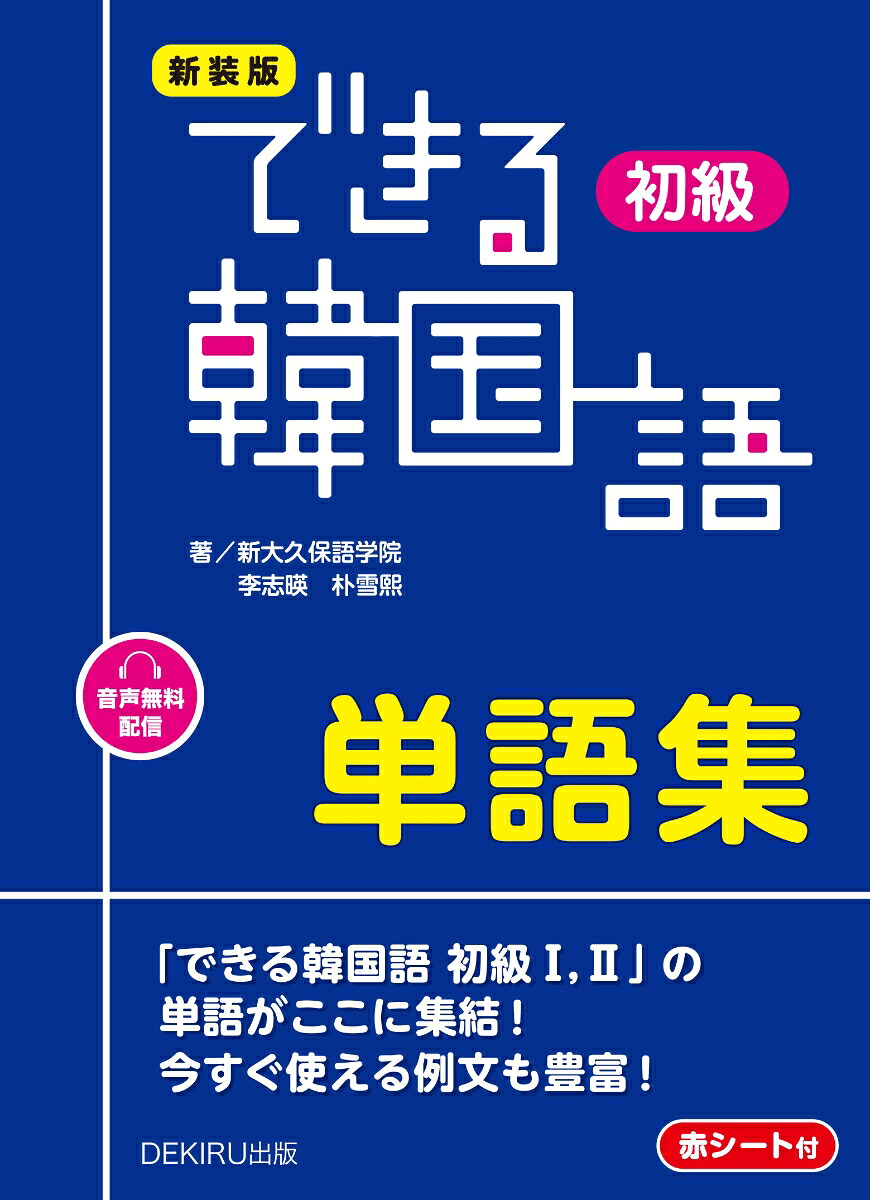新装版できる韓国語初級単語集