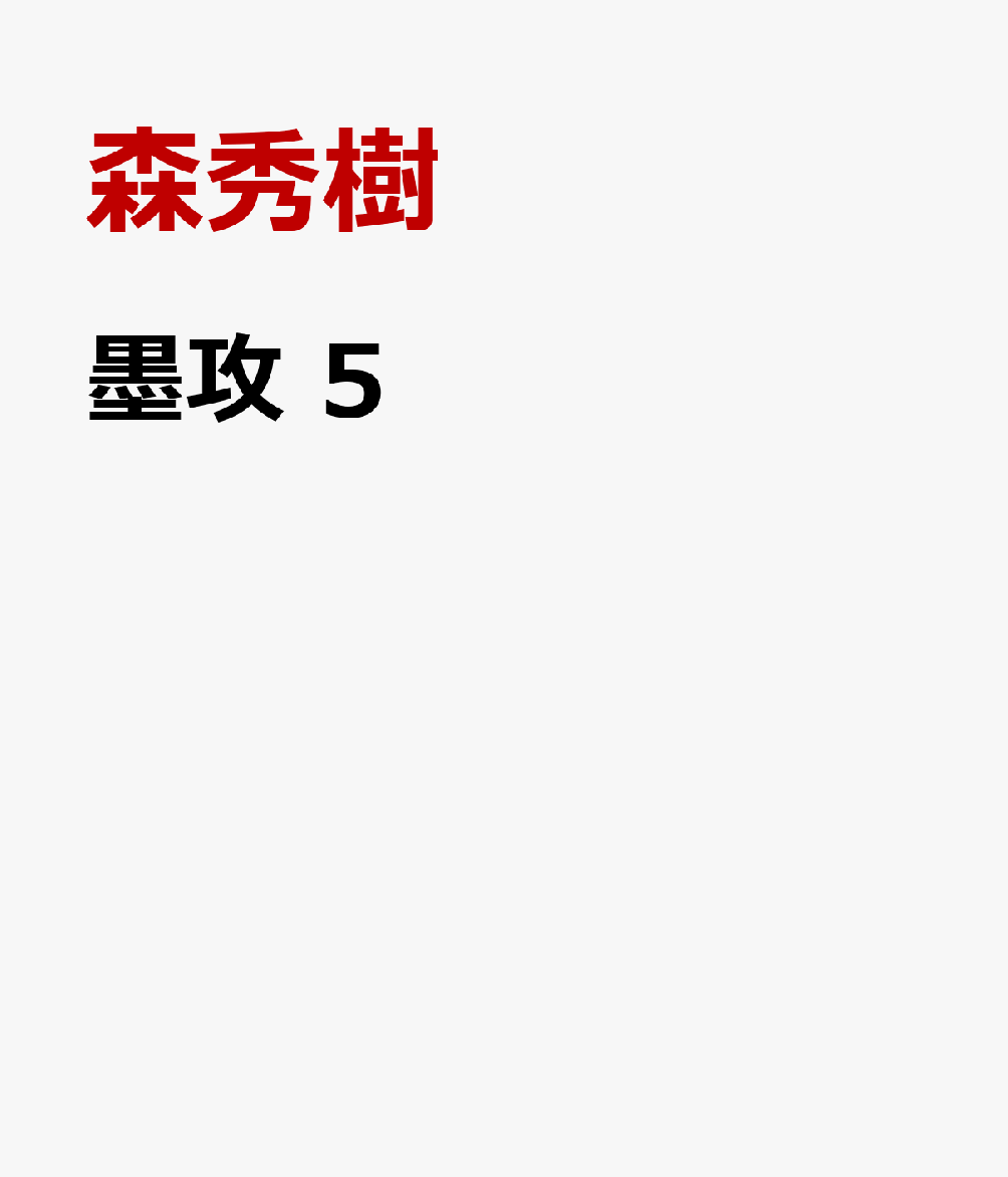 墨 攻 5 Rar Zip Torrent 日本漫画帳 Rarer Torrenter漫画帳