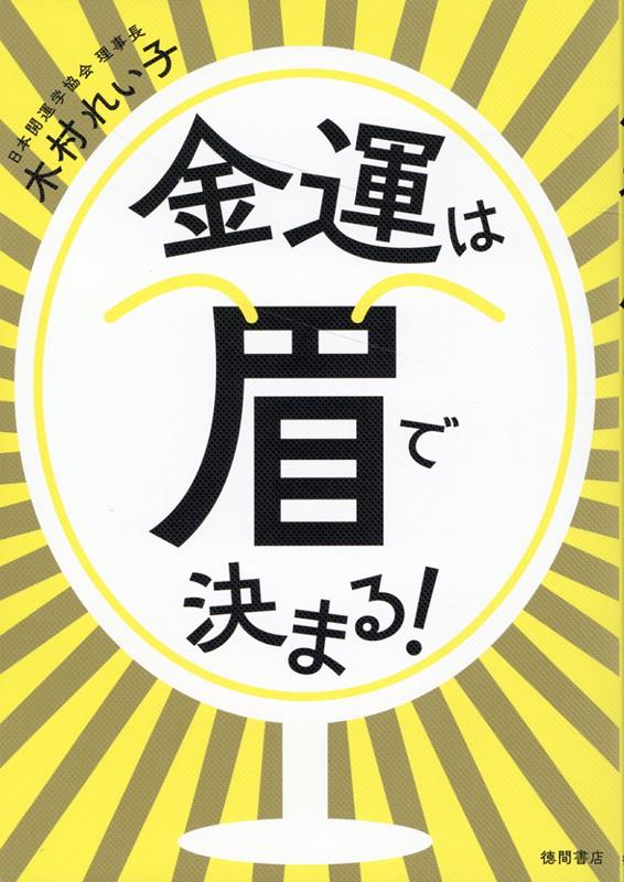 楽天ブックス: 金運は眉で決まる！ - 木村れい子 - 9784198657161 : 本