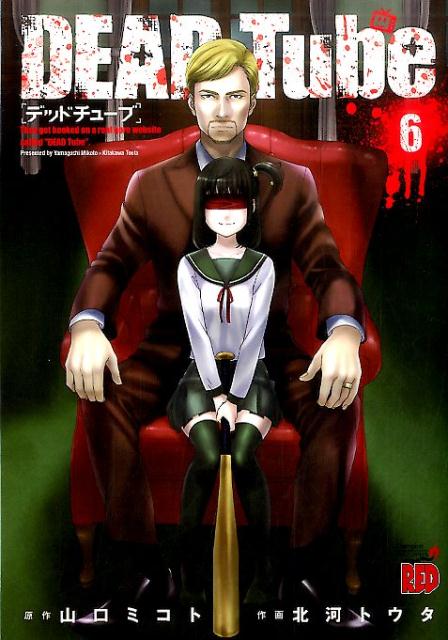 DEADTube（6）（チャンピオンREDコミックス）[山口ミコト]