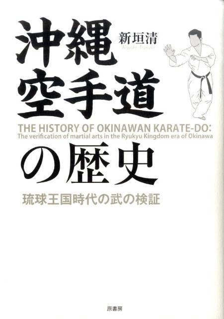 沖縄空手道の歴史　琉球王国時代の武の検証