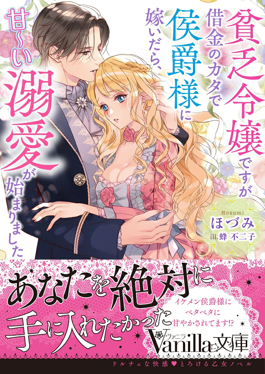 貧乏令嬢ですが借金のカタで侯爵様に嫁いだら、甘～い溺愛が始まりました（ヴァニラ文庫ヴァニラ文庫VBL383）[ほづみ]