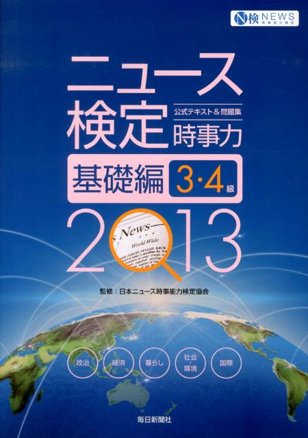 ニュース検定公式テキスト＆問題集「時事力」基礎編（2013年度版）3・4級対応[日本ニュース時事能力検定協会]