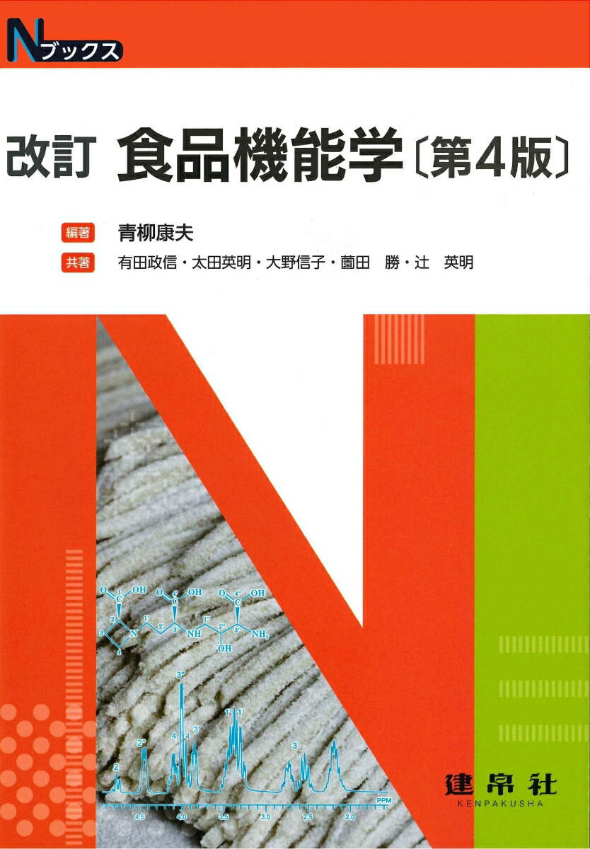 書籍] 食品機能の表示と科学 機能性表示食品を理解する 清水俊雄 著