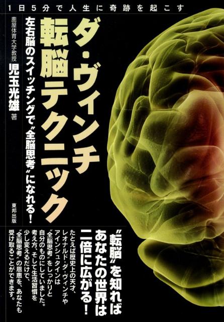 楽天ブックス ダ ヴィンチ転脳テクニック 左右脳のスイッチングで 全脳思考 になれる 児玉光雄 心理評論家 9784809407161 本