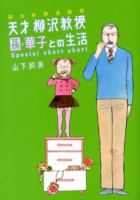 楽天ブックス 朝日新聞連載版天才柳沢教授孫 華子との生活 Special Short S 山下和美 本