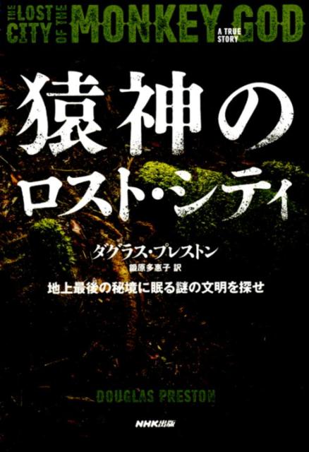楽天ブックス 猿神のロスト シティ 地上最後の秘境に眠る謎の文明を探せ ダグラス プレストン 本