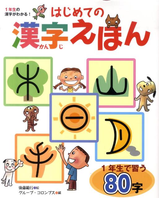楽天ブックス はじめての漢字えほん 1年生の漢字がわかる 後藤範行 本