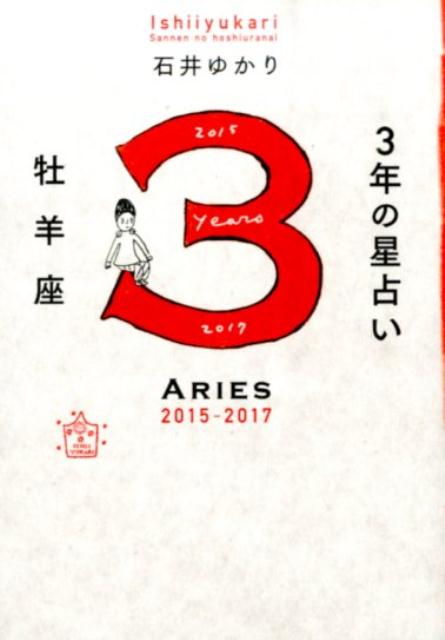 楽天ブックス 3年の星占い牡羊座 15年ー17年 石井ゆかり 本