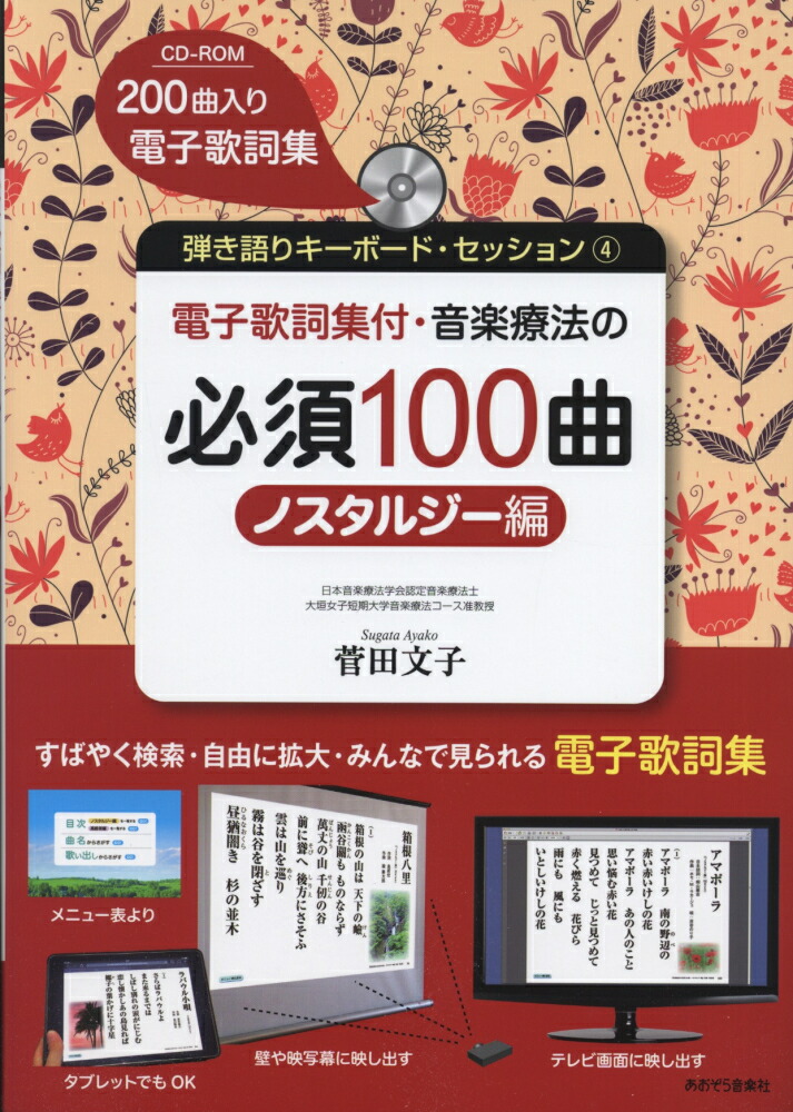 楽天市場 電子歌詞集付 音楽療法の必須100曲 ノスタルジー編 Cd Rom付 あおぞら音楽社 島村楽器 楽譜便
