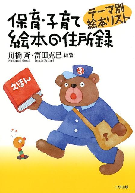 楽天ブックス 保育 子育て絵本の住所録 テーマ別絵本リスト 舟橋斉 本