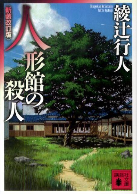 人形館の殺人　＜新装改訂版＞　（講談社文庫）