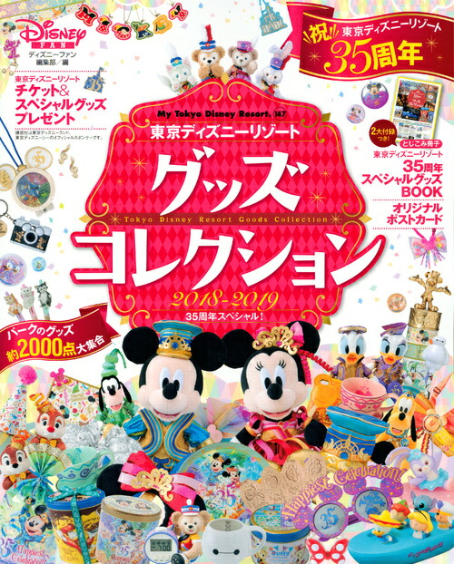 楽天ブックス 東京ディズニーリゾート グッズコレクション 18 19 35周年スペシャル ディズニーファン編集部 本