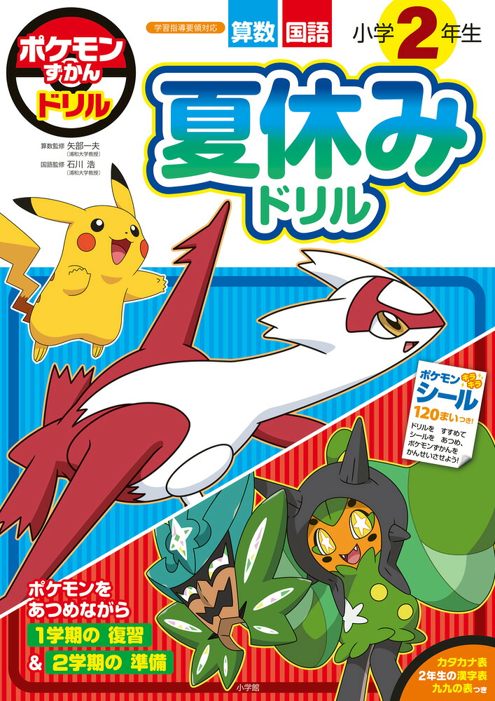ポケモンずかんドリル小学2年生夏休みドリル（知育ドリル）[小学館集英社プロダクション]