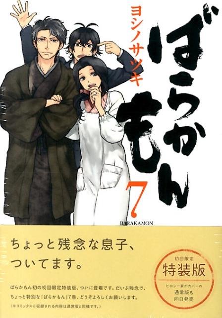 楽天ブックス: ばらかもん（7）初回限定特装版 - ガンガンコミックス