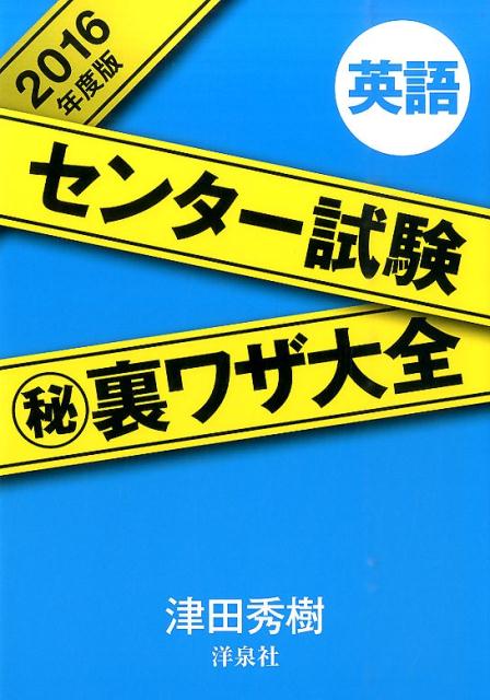 楽天ブックス センター試験 秘 裏ワザ大全英語 16年度版 津田秀樹 本