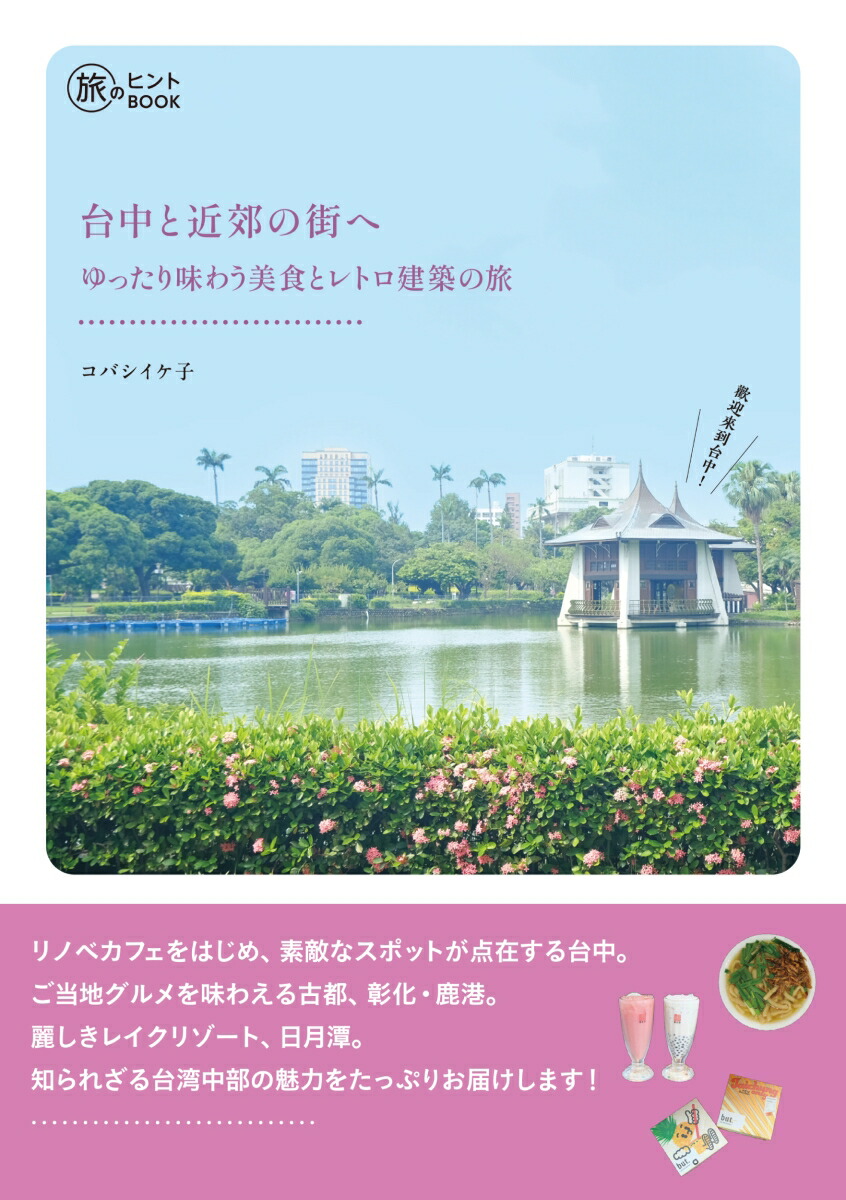 台中と近郊の街へゆったり味わう美食とレトロ建築の旅[コバシイケ子]