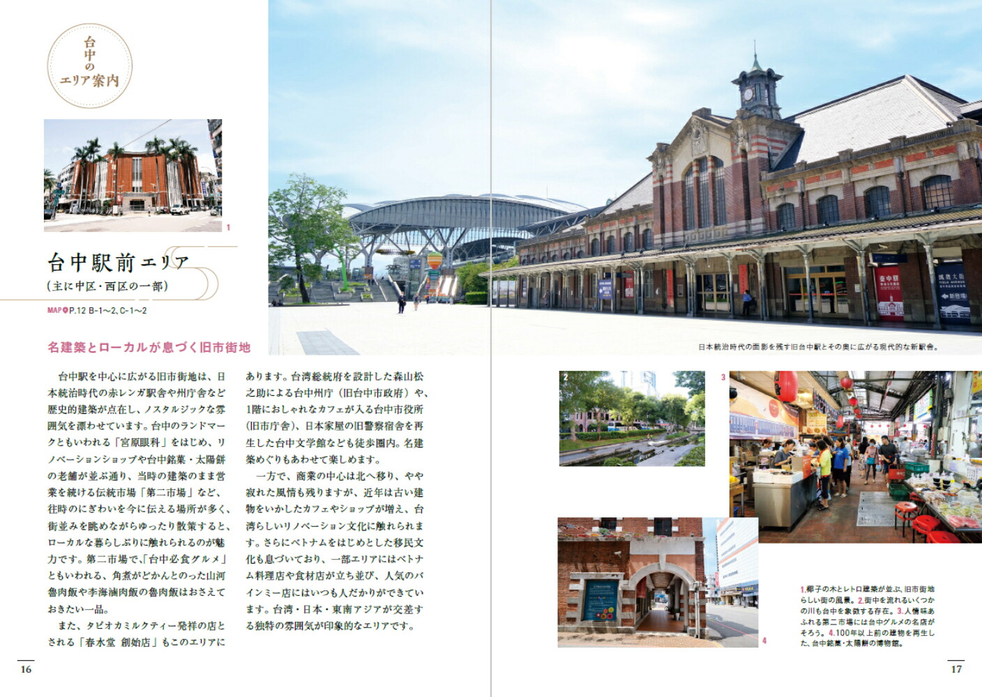 台中と近郊の街へゆったり味わう美食とレトロ建築の旅[コバシイケ子]