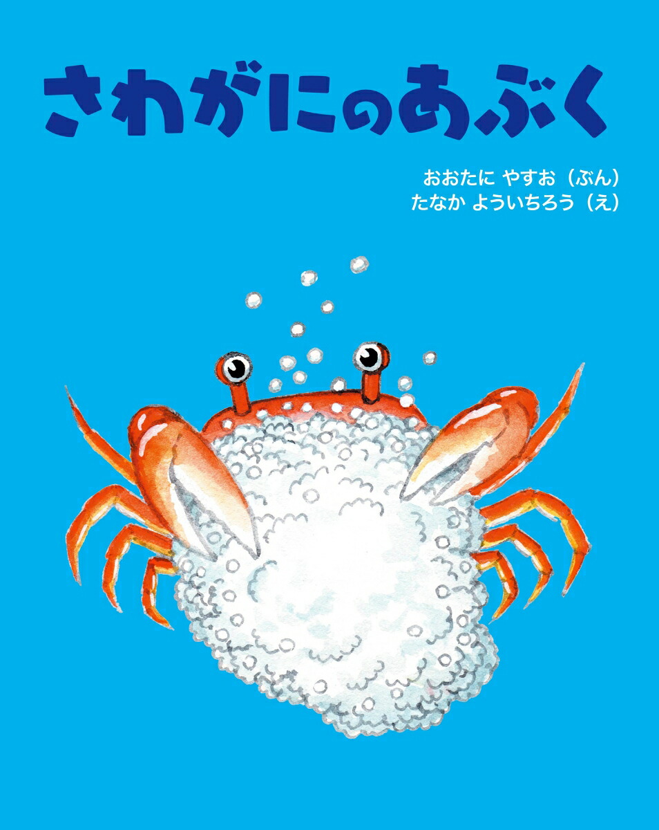 楽天ブックス さわがにのあぶく 大谷 康雄 本