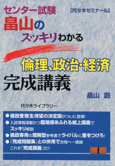 楽天ブックス 畠山のスッキリわかる倫理 政治 経済完成講義 センター試験 畠山創 本