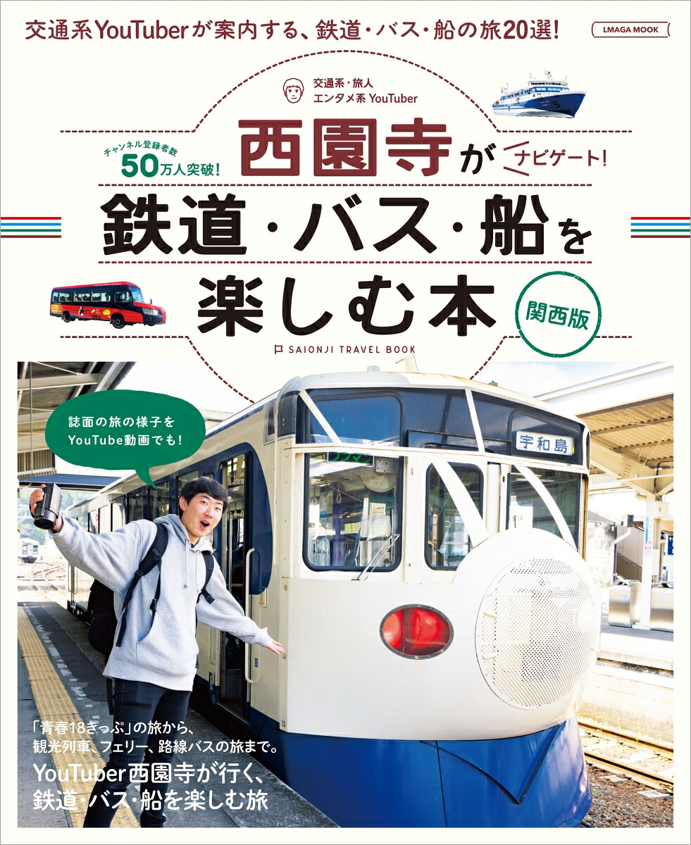 ユーチューバー西園寺がナビゲート!鉄道・バス・船を楽しむ本関西版（エルマガMOOK）