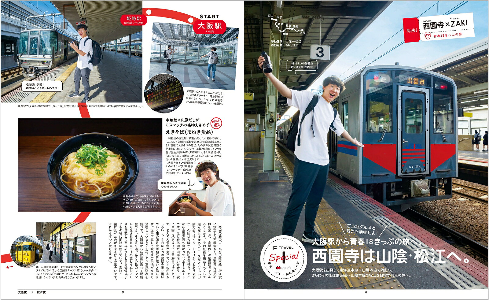 ユーチューバー西園寺がナビゲート!鉄道・バス・船を楽しむ本関西版（エルマガMOOK）