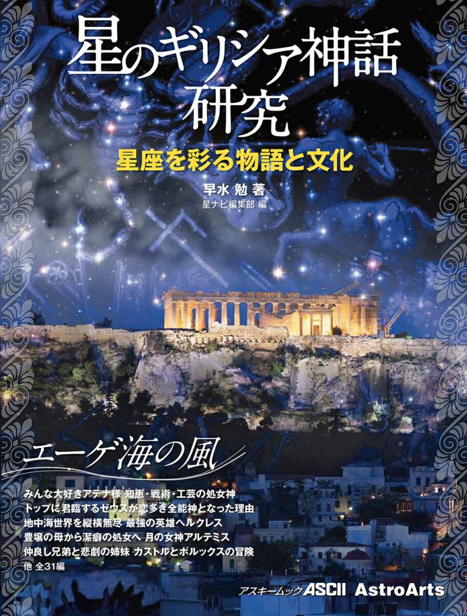 星のギリシア神話研究 星座を彩る物語と文化 エーゲ海の風画像