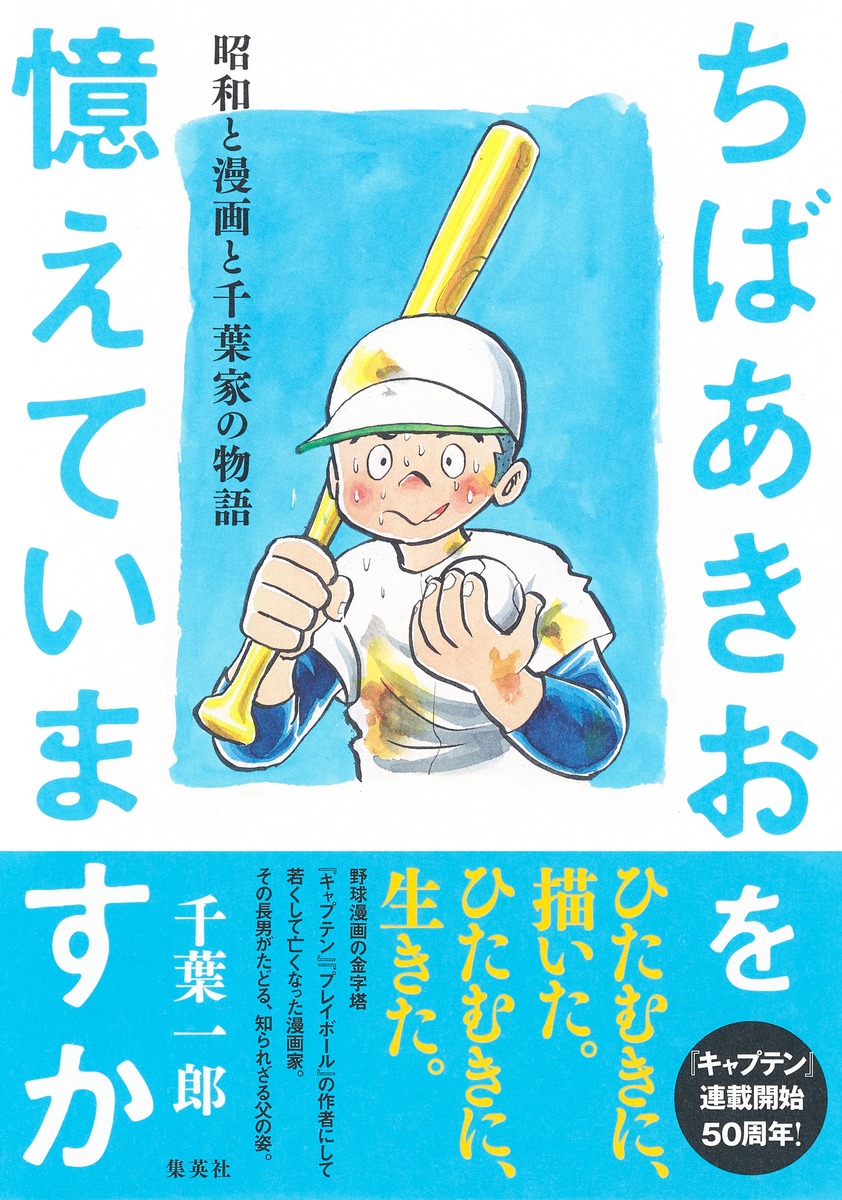 楽天ブックス: ちばあきおを憶えていますか 昭和と漫画と千葉家の物語