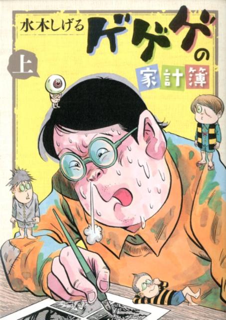 楽天ブックス ゲゲゲの家計簿 上 水木 しげる 本