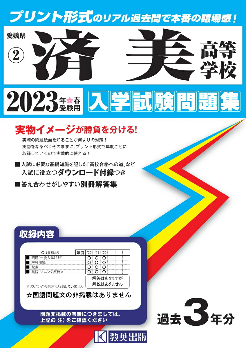 済美高等学校（2023年春受験用）